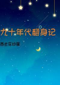 90年代翻翘发型图片女
