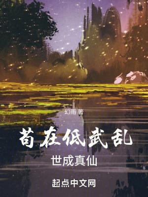 苟在低武乱世成真仙