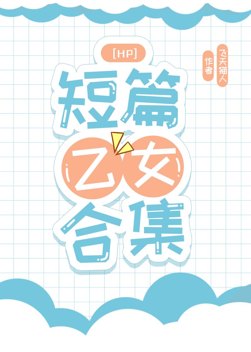 [HP]短篇乙女合集