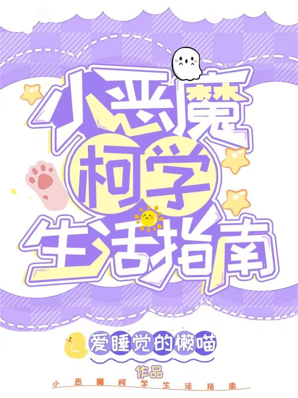 小恶魔柯学生活指南