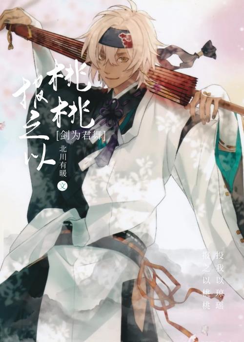 [剑为君舞]报之以桃桃