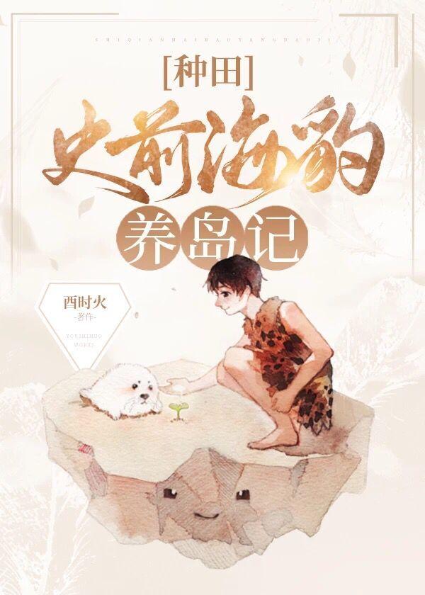 史前海豹养岛记[种田]