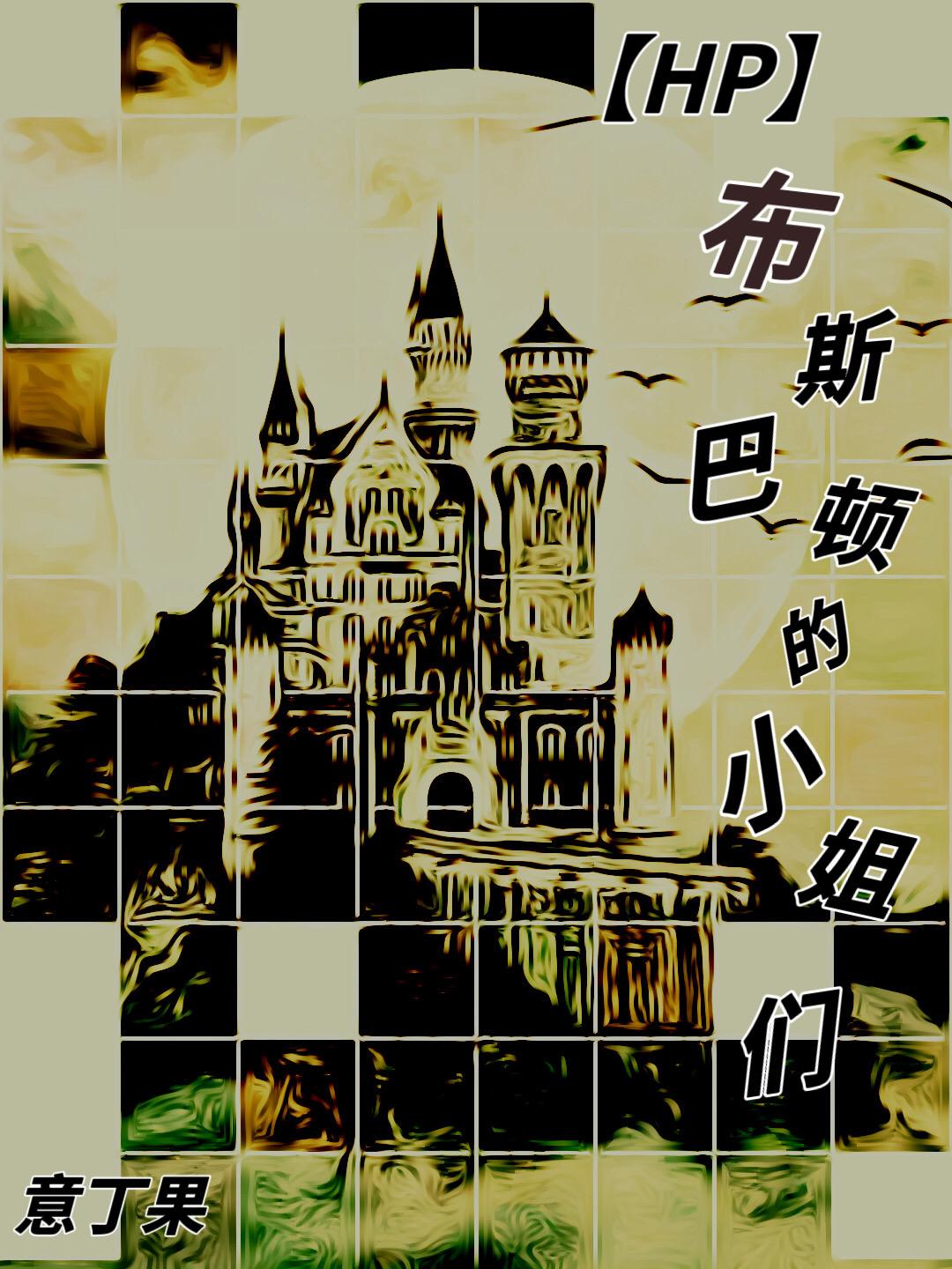 [HP]布斯巴顿的小姐们