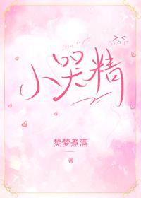 当我被迫变成哭包后……