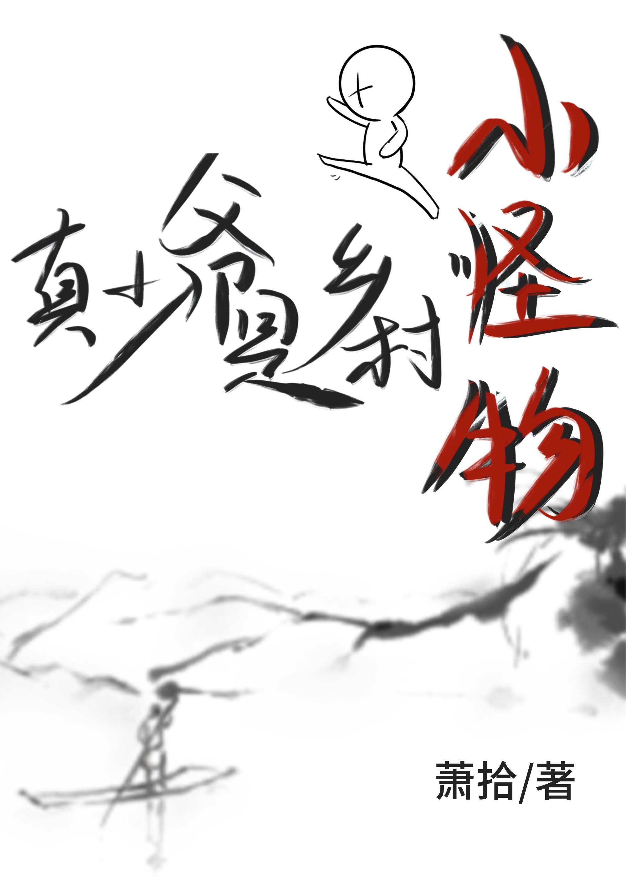 真少爷是乡村小怪物