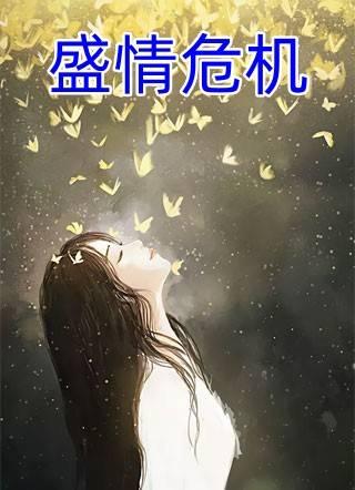 楚情盛修屿