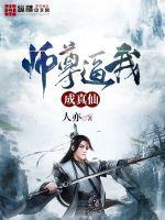 师尊逼我成真仙