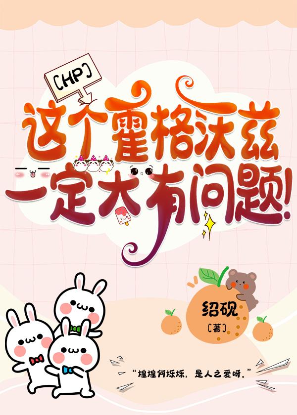 [HP]这个霍格沃兹一定大有问题！