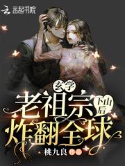 玄学老祖宗下山后炸翻全球