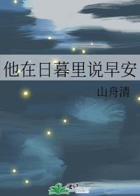 他在日暮里说早安