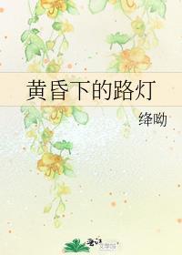 黄昏下的路灯
