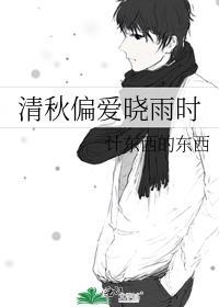 清秋偏爱晓雨时