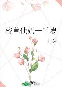 校草他妈一千岁