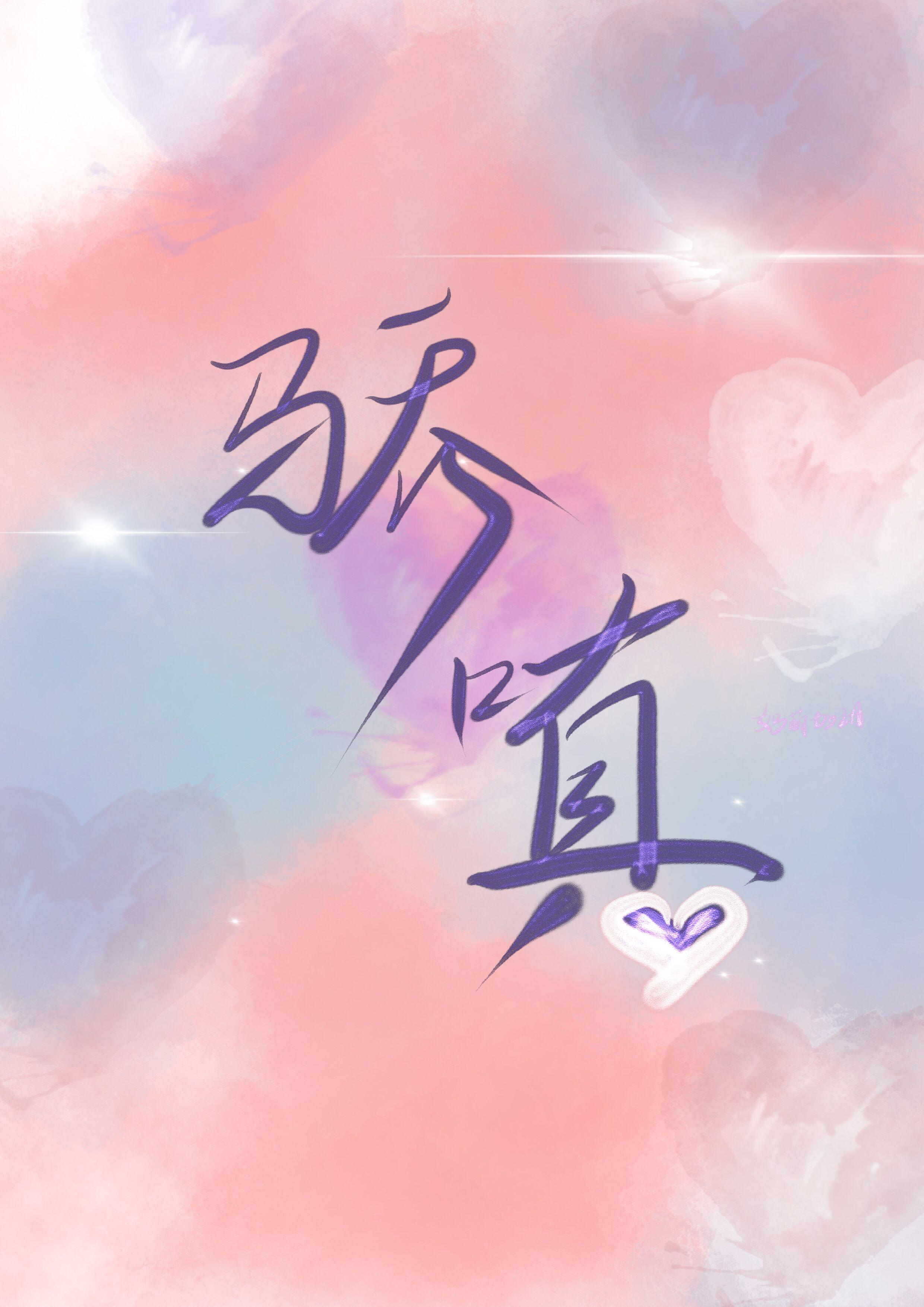 骄嗔