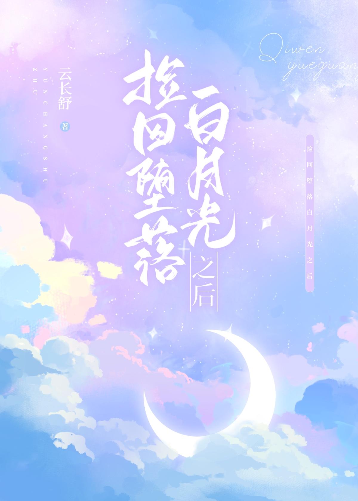 捡回堕落白月光之后[GB]