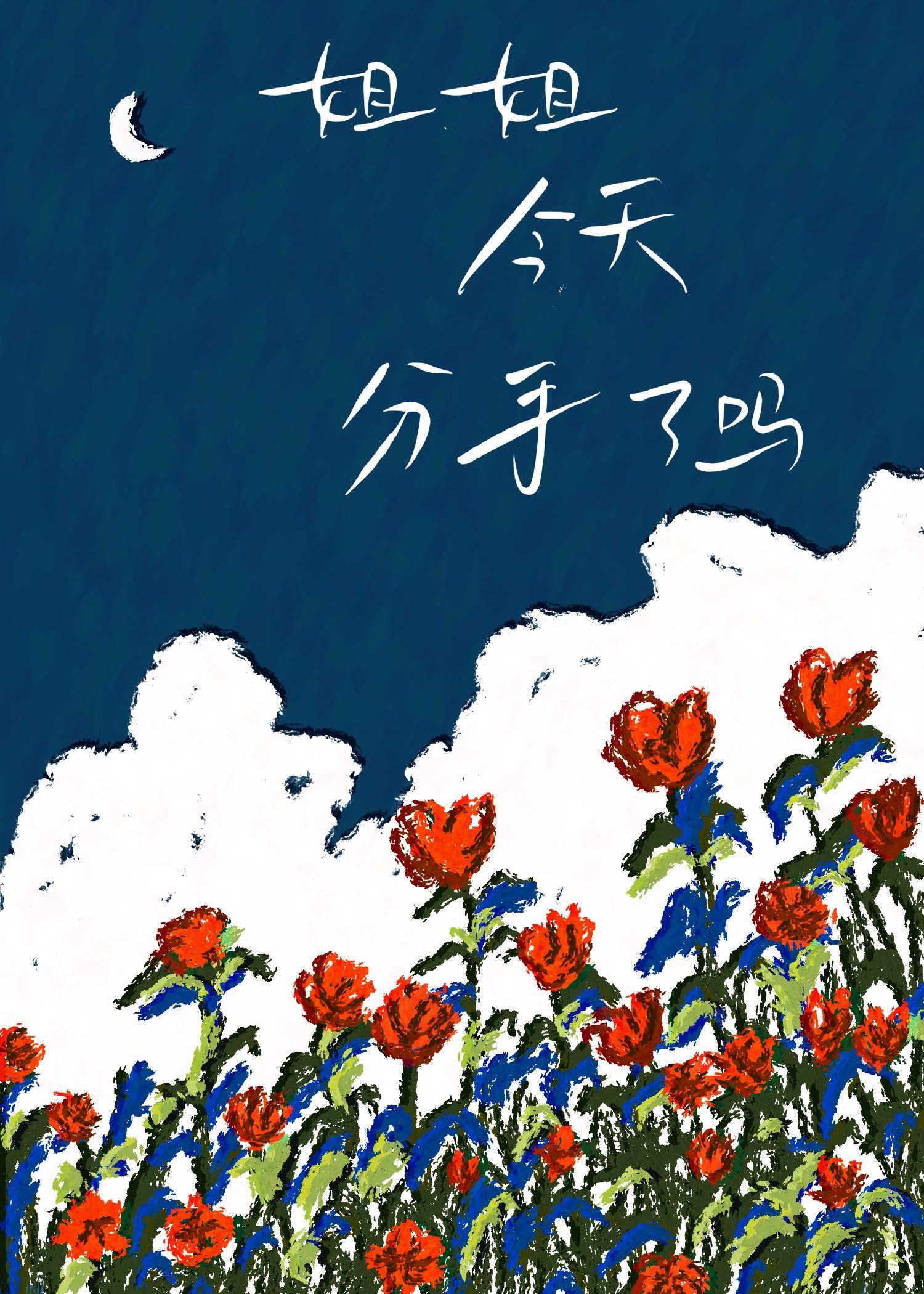 姐姐今天分手了吗