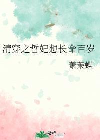 清穿之哲妃想长命百岁