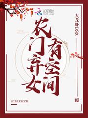 农门弃女有空间
