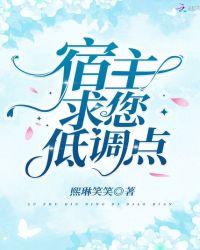 宿主求您低调点