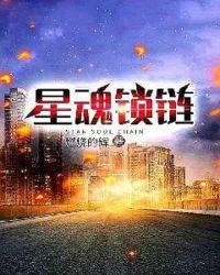 星魂锁链