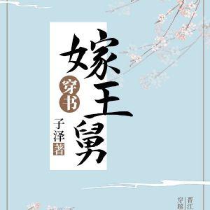 嫁王舅（穿书）