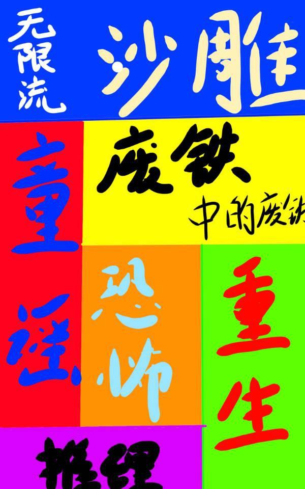 我在童话世界里卡bug无限