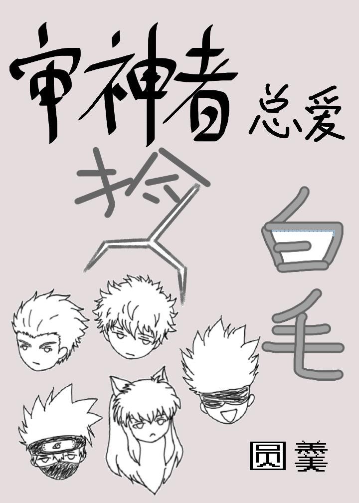 审神者总爱捡白毛