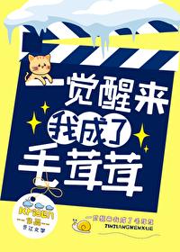 一觉醒来我成了毛茸茸
