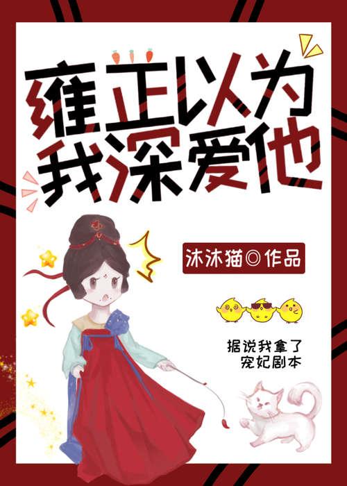 雍正以为我深爱他(清穿)