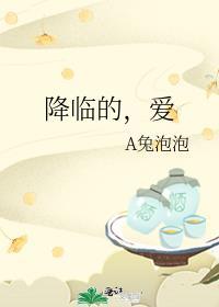 降临的，爱