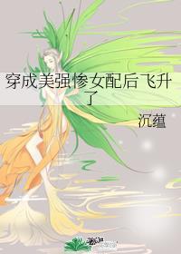 穿成美强惨女配后飞升了
