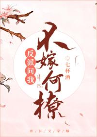 反派问我不嫁何撩