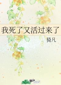 我死了又活过来了