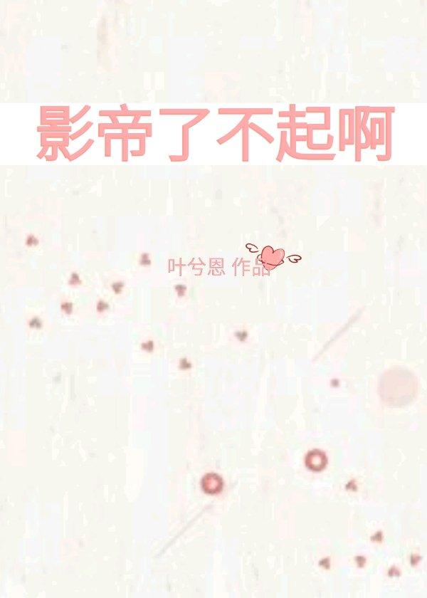 影帝了不起啊