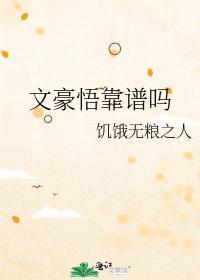 文豪悟靠谱吗
