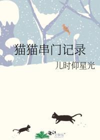 猫猫串门记录