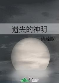遗失的神明