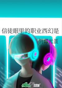 信徒眼里的职业西幻是