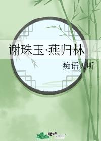 谢珠玉·燕归林