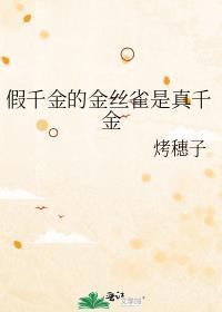 假千金的金丝雀是真千金
