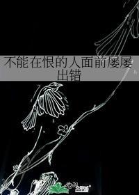不能在恨的人面前屡屡出错