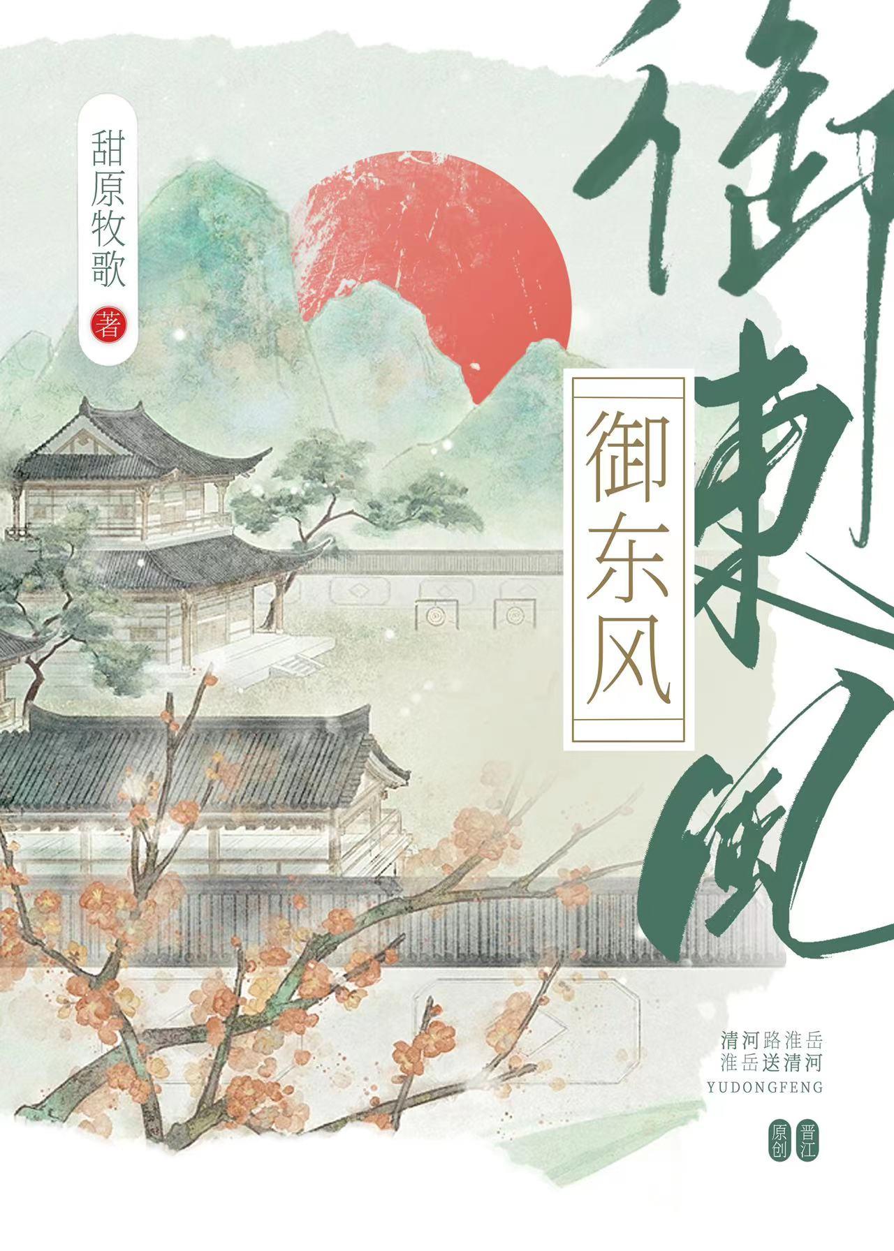御东风