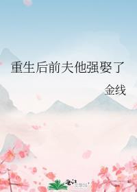 重生后前夫他强娶了