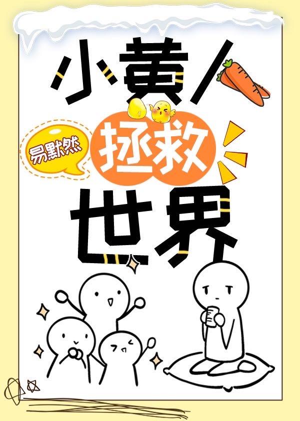 小黄人拯救世界