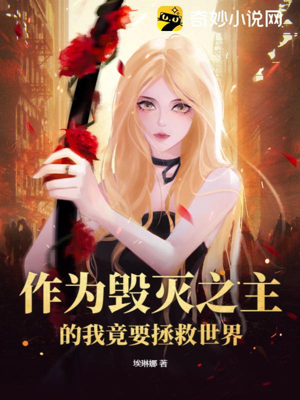 作为毁灭之主的我竟要拯救世界？