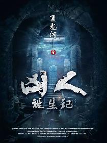 凶人诞生记