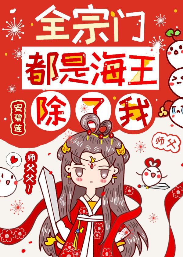 全宗门都是海王，除了我