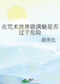 在咒术世界做满魅是否过于危险