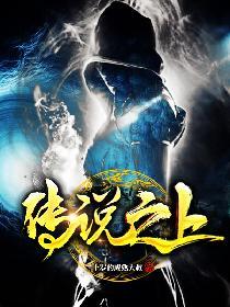 传说之上