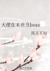 大佬在末世当boss
